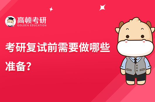 考研復(fù)試前需要做哪些準(zhǔn)備？