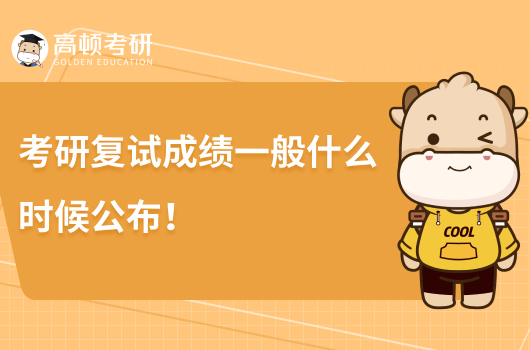 考研復(fù)試成績一般什么時(shí)候公布?