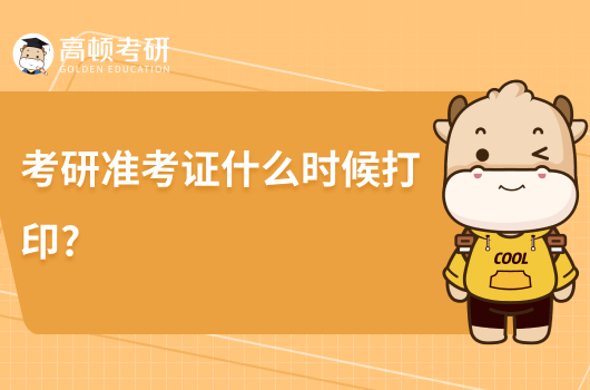 考研準(zhǔn)考證什么時候打?。繙?zhǔn)考證號是報名號嗎？