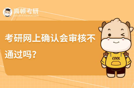 考研網(wǎng)上確認會審核不通過嗎？怎么解決？