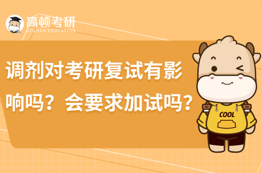 調(diào)劑對考研復試有影響嗎？會要求加試嗎？