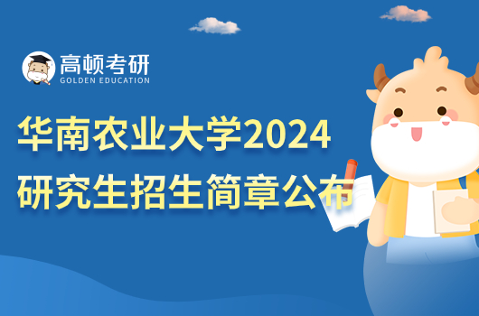 華南農(nóng)業(yè)大學(xué)2024考研招生簡(jiǎn)章公布時(shí)間了嗎？