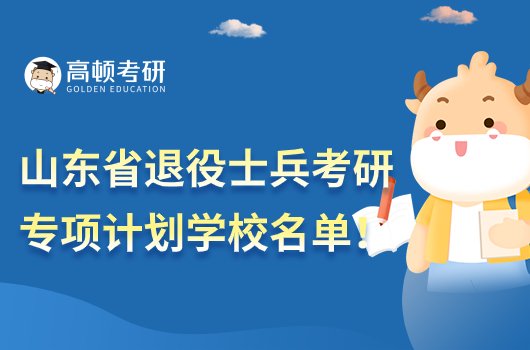 山東省退役士兵考研專項計劃學校名單！