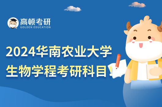 2024華南農(nóng)業(yè)大學生物學程考研科目!
