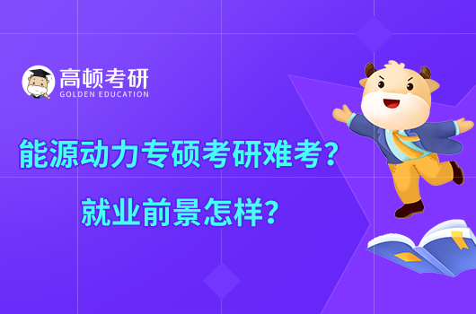 能源動(dòng)力專碩考研難考？就業(yè)前景怎么樣？