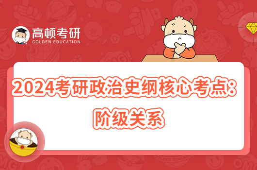 2024考研政治史綱核心考點(diǎn):階級(jí)關(guān)系