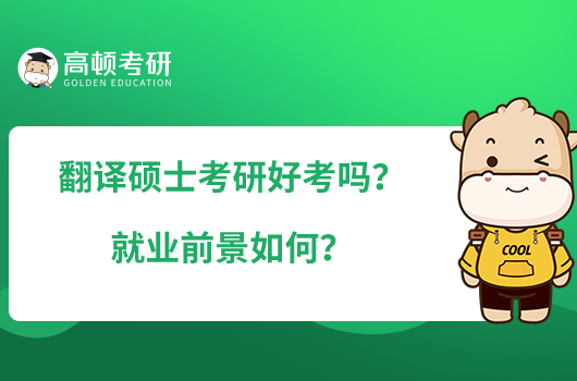  翻譯碩士考研難不難？就業(yè)前景如何？