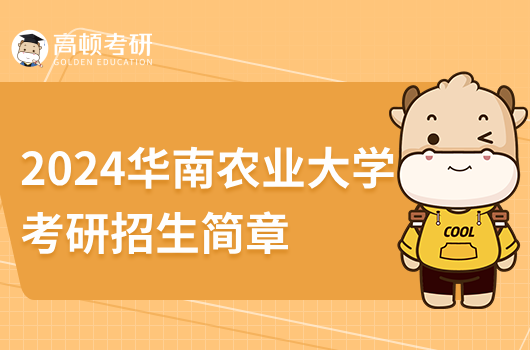 2024華南農(nóng)業(yè)大學(xué)考研招生簡章
