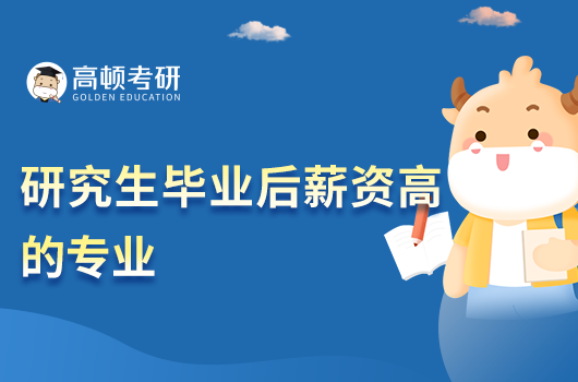 研究生畢業(yè)后薪資高的專業(yè)