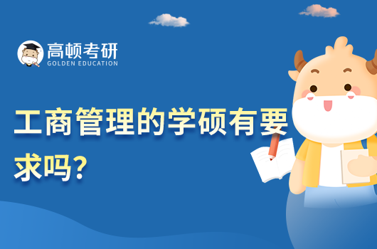 工商管理的學(xué)碩有要求嗎？