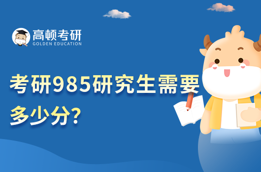 考研985研究生需要多少分？