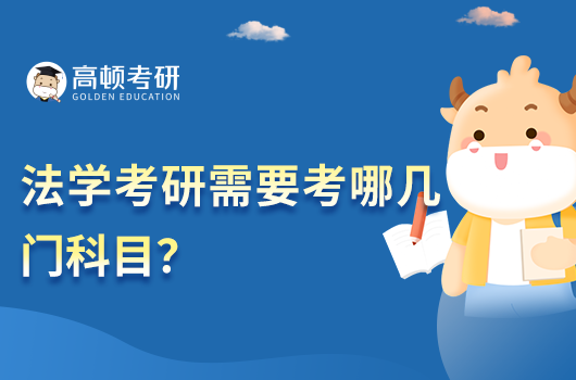 法學(xué)考研需要考哪幾門科目？