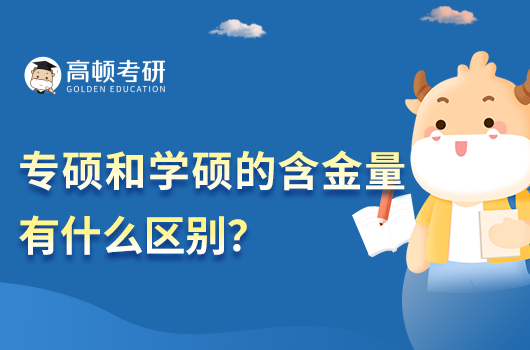 專碩和學(xué)碩的含金量有什么區(qū)別？