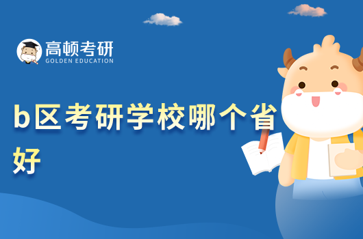b區(qū)考研學(xué)校哪個省好
