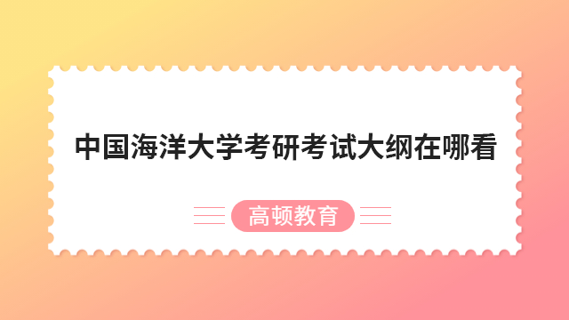 中國(guó)海洋大學(xué)考研考試大綱在哪看？