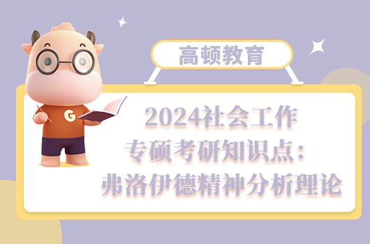 社會工作專碩考研知識點