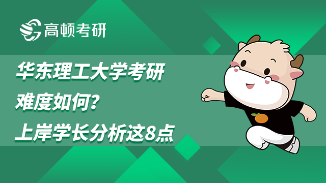 華東理工大學(xué)考研難度