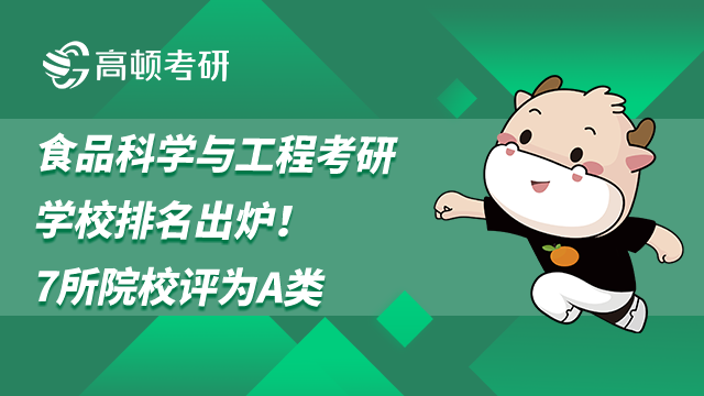 食品科學與工程考研學校排名