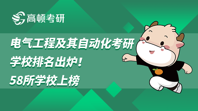 電氣工程及其自動化考研學校排名