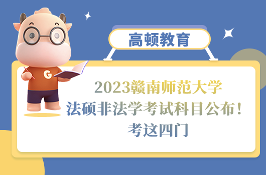 贛南師范大學法碩非法學考試科目