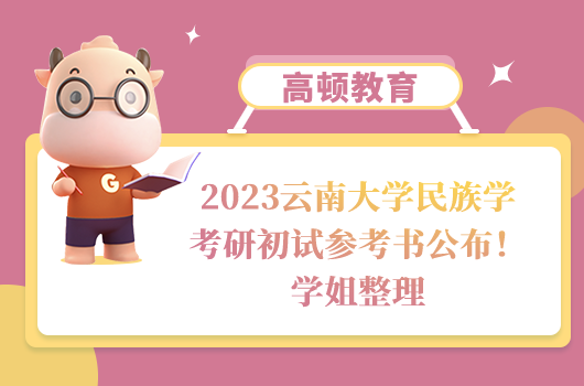 云南大學(xué)民族學(xué)考研初試參考書