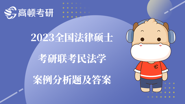 法律碩士考研聯(lián)考民法學案例分析題及答案