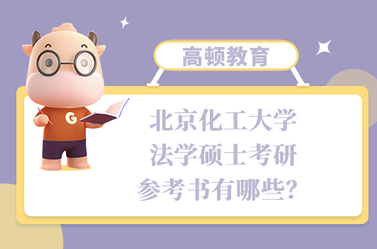 北京化工大學法學碩士考研參考書