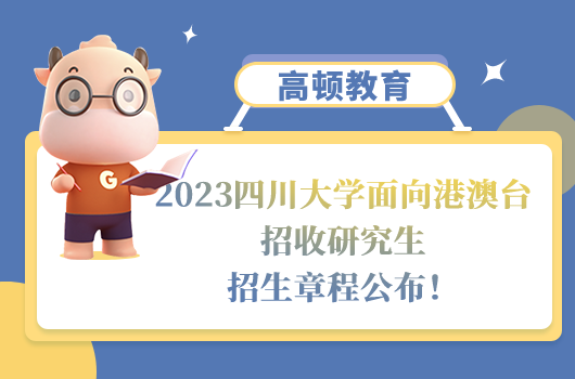 四川大學(xué)港澳臺研究生招生章程