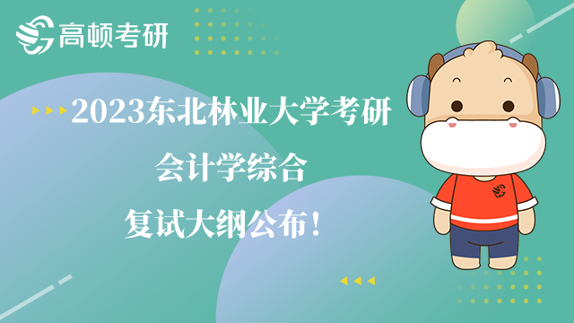 東北林業(yè)大學(xué)考研會(huì)計(jì)學(xué)綜合復(fù)試大綱