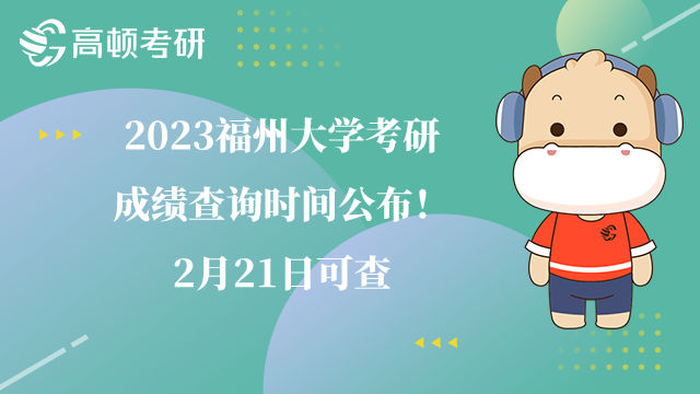 福州大學(xué)考研成績查詢