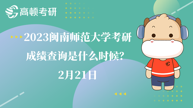閩南師范大學(xué)考研成績(jī)查詢