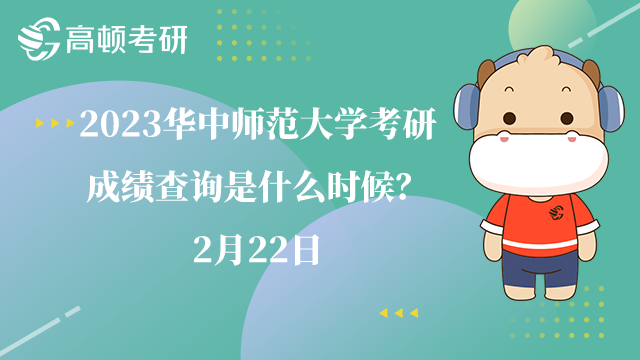 華中師范大學(xué)考研成績查詢