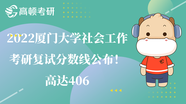 廈門大學(xué)社會工作考研復(fù)試分?jǐn)?shù)線