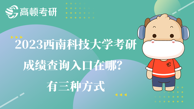 西南科技大學(xué)考研成績(jī)查詢