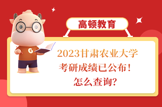 甘肅農(nóng)業(yè)大學考研成績