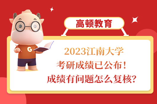 江南大學(xué)考研成績(jī)公布