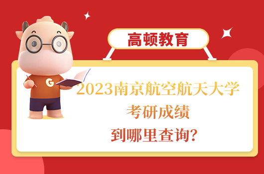 南京航空航天大學(xué)研究生考試成績公布