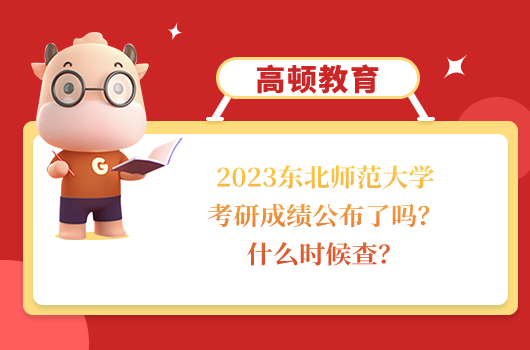 東北師范大學(xué)考研成績(jī)公布