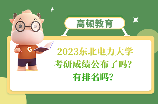 東北電力大學(xué)考研成績公布