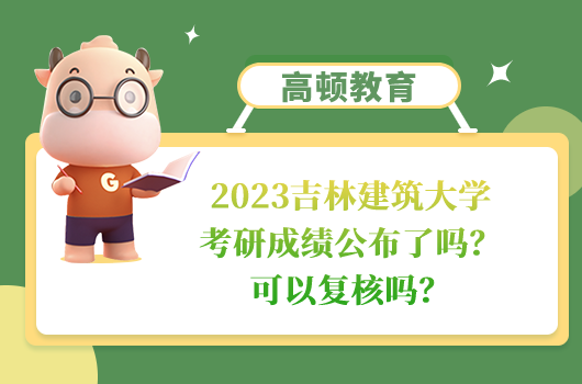 吉林建筑大學(xué)考研成績(jī)