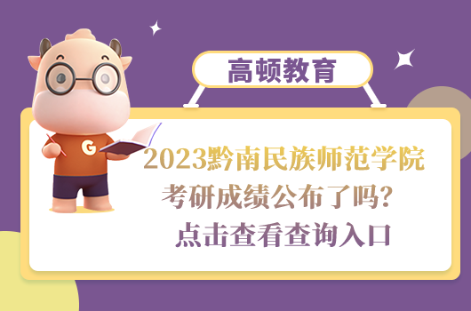 黔南民族師范學院考研成績公布
