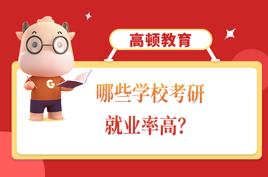 哪些學(xué)?？佳芯蜆I(yè)率高