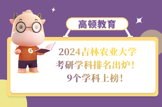 吉林農(nóng)業(yè)大學考研學科排名