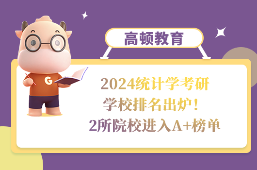 統(tǒng)計(jì)學(xué)考研學(xué)校排名