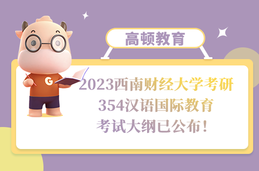 西南財(cái)經(jīng)大學(xué)考研354漢語國際教育考試大綱