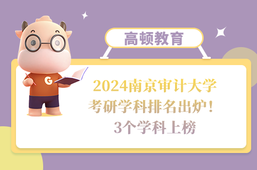 南京審計大學考研學科排名