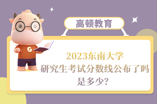東南大學(xué)研究生考試分?jǐn)?shù)線