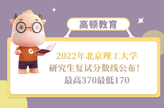 北京理工大學研究生復試分數(shù)線