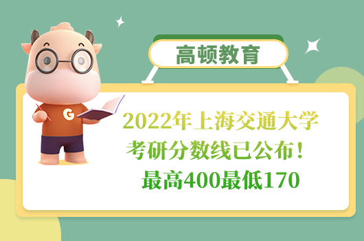 上海交通大學考研分數(shù)線