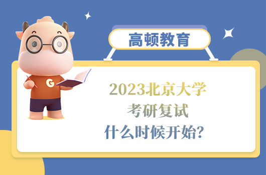 北京大學(xué)考研復(fù)試什么時(shí)候開(kāi)始